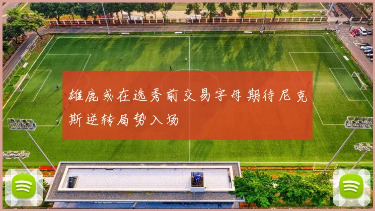 雄鹿或在选秀前交易字母期待尼克斯逆转局势入场