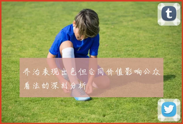 乔治表现出色但合同价值影响公众看法的深刻分析