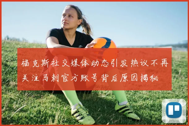福克斯社交媒体动态引发热议不再关注马刺官方账号背后原因揭秘