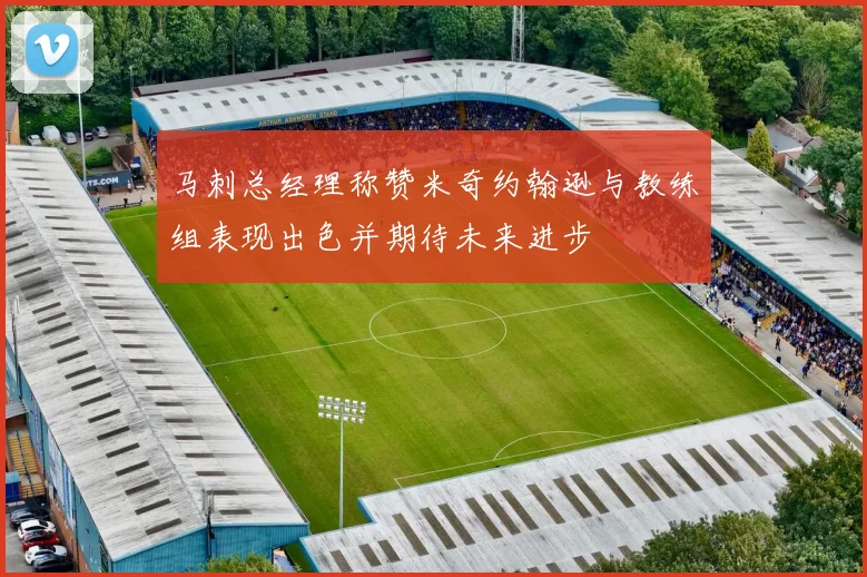 马刺总经理称赞米奇约翰逊与教练组表现出色并期待未来进步