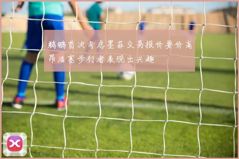 鹈鹕首次考虑墨菲交易报价要价高昂活塞步行者表现出兴趣