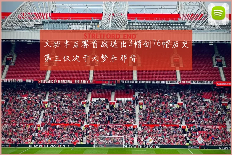 文班季后赛首战送出3帽创76帽历史第三仅次于大梦和邓肯